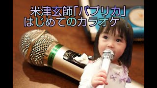 【米津玄師のパプリカ】初めてのカラオケでノリノリ💃