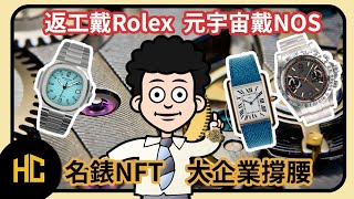 【送名錶NFT】NFT挑選策略大公開⚠️ NOS WATCH 元宇宙都有得戴名錶？！😱 | 廣東話 國語字幕 | #Airdrop #NFT #gamefi #defi #gaming