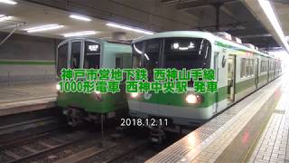 1000形(第14編成) 西神中央駅 発車 2018.12.11