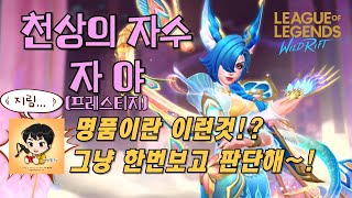 [와일드리프트] ★스킨 찍먹! 천상의자수 프레스티지 자야! 명품이란 이런건가? 그냥 한번 봐보세요~!! #자야 #천상의자수 #wildrift #happywin #skin #lol