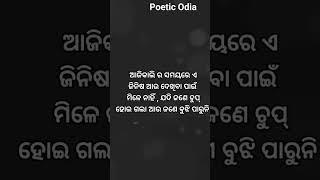 ଆପଣ କୁହନ୍ତୁ ମୁଁ ସତ କହିଲି ନା ମିଛ !! Motivational Quotes In Odia !! True Lines InOdia! #youtubeshorts