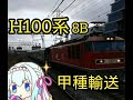 【甲種輸送】8561レＨ100系8b