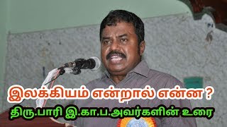 இலக்கியம் என்றால் என்ன ? - திரு.பாரி I.P.S. அவர்களின் சிறப்புரை