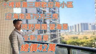 十里銀灘三期迎海南區筍盤，79平全新吉屋望海景望園景總價只需42萬#大灣區樓市 #十里銀灘 #海景房