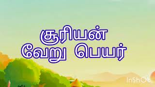 சூரியனின் வேறு பெயர்கள்