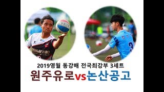 2019영월동강배 전국최강부 원주유로vs논산공고3세트