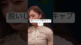 まさか脱いじゃう新キャプテン #乃木坂46 #乃木坂 #梅澤美波 #新キャプテン