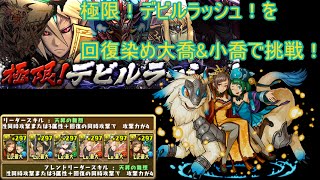 【パズドラ】極限！デビルラッシュ！　回復染め大喬\u0026小喬