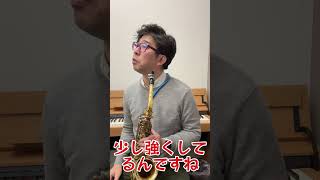 【サックス上達】　これだけでうまくなる！vol.63　脱初心者♪ 練習方法  #サックス　#saxophone  #レッスン　#音楽教室  #shorts