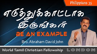 Philippians 35- Be an Example.எடுத்துக்காட்டாக இருங்கள்! Philippians 3:16-17 Tamil Christian Message