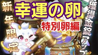 【少女廻戦】「新年限定」幸運の卵！獲得金錠が大幅にアップ！！！Max180000金錠獲得チャンス！