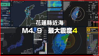 【強震即時警報】2024/04/24 15:30 花蓮縣近海(M4.9 最大震度4) #地震