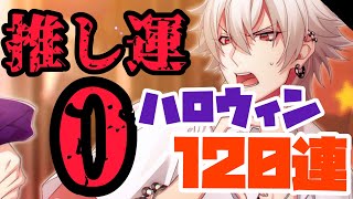 【ヒプマイARB】トリックオアトリート！推し出さねえとか燃やすぞこの野郎【恥捨て弾けろハロウィンナイトガチャ】