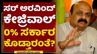 CM Basavaraj Bommai : ಸರ್​ Arvind Kejriwal 0% ಸರ್ಕಾರ ಕೊಡ್ತಾರಂತೆ? NewsFirst Kannada