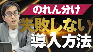 社員の希望に合わせると失敗する！”のれん分け”で失敗しないためのイロハを伝授！