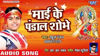 Rahul Ranjan का हर पंडाल में बजने वाला देवी गीत 2018 - Mai Ke Pandal Sobhe - Bhojpuri Devi Geet