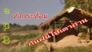 ตัดไม้เผาถ่าน ep. 8 ทำกระท้อมเตาเผาถ่าน | เกษตร ลองทำ