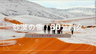 MELL - 砂漠の雪　30分耐久イントロ有りの新バージョン　【車載動画】Insta360 one R 1インチ