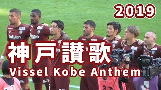 [19年の懐古] 神戸讃歌 歌詞付/Vissel Kobe Anthem/(お急ぎの方2:05へ)