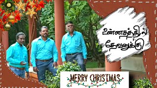 உன்னதத்தில் தேவனுக்கு| Unnadhathil Dhevanuku| New Tamil Christmas song| தமிழ் கிறிஸ்மஸ் பாடல்