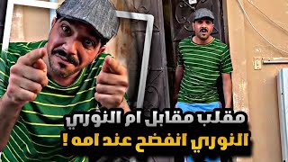 سنابات مرتضى  السلمان | مقلب مقابلة ام النوري و انفضح عند امه  🤣🔥