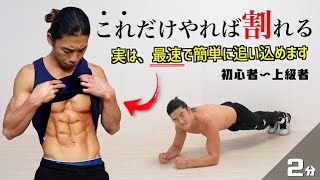 2分以上は効果なし？！天才的な方法で最速で腹筋が割れるトレーニング教えます