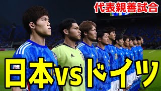 【9.9代表親善試合】日本 vs ドイツ シミュレーション【ウイニングイレブン2021】【ウイイレ】【サッカー】