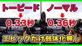 【COD:WW2】Karエピック「トーピード」だけ弱体化無し！ADS速度検証