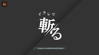 ロゴを斬るイラレの秘技がこちらです