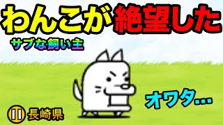 【サブな飼い主】長崎県のわんこが絶望したらしい...　にゃんこ大戦争