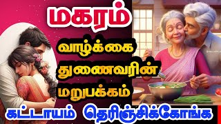 மகரம் - உங்கள் வாழ்க்கை துணையின் குணாதிசயங்கள்/Positive Vibes/mind relaxing video/#மகரம் #magaram