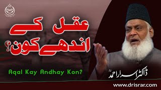 Aqal Kay Andhay Kon | Dr. Israr Ahmad