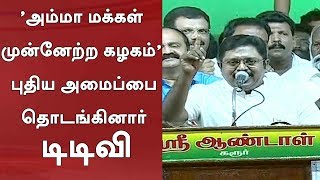 TTV Dhinakaran Launches His Party 'Amma Makkal Munnetra Kazhagam' | அம்மா மக்கள் முன்னேற்ற கழகம்