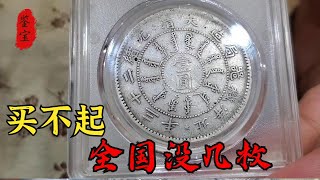 男子拿兩塊稀缺銀元，岳父喝多了送給自己的，鑑定後一算賬嚇一跳