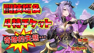 【FEH】♯5296　4特チケット＆闘技場！奇跡の失態…