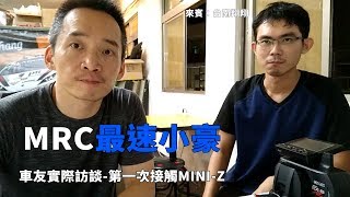 《最速小豪開講》難得邀請到車友！台南翔翔分享第一次接觸MINI-Z