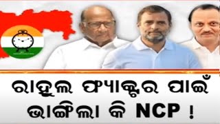 ରାହୁଲ ଫ୍ୟାକ୍ଟର ପାଇଁ ଭାଙ୍ଗିଲା କି NCP ! ବିରୋଧୀ ମେଣ୍ଟରେ ବଢୁଛି କି ରାହୁଲଙ୍କ ଦବଦବା |Maharashtra|Ajit Pawar