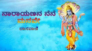 ನಾರಾಯಣನ ನೆನೆ ಮನವೆ | ದಾಸವಾಣಿ  | Narayanana nene manave | Daasavani | Bhajanamrutha