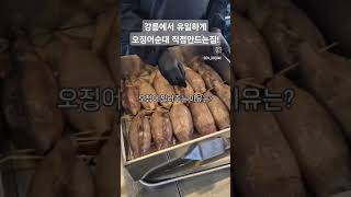 BEST 강릉에서 유일하게 오징어 순대 짬뽕 직접 만드는 집 #강릉오징어순대 #강릉중앙시장맛집 #강릉여행코스 #강릉여행