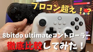 【プロコン超え？】8bitdo ultimate コントローラー購入レビュー。スティック、ジャイロ、ボタン反応などプロコンと徹底比較してみた。【Switch用コントローラー】