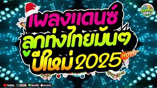 อุ่นเครื่องปีใหม่2025🌟 #เพลงแดนซ์ไทย2025🔥(รวมเพลงลูกทุ่งไทยแดนซ์มันส์ๆ - ฮิตในTikTok) 3ช่าขี้เหล้า