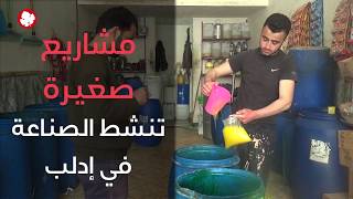 كيف تصنع المنظفات في إدلب