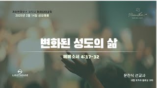 2025년 2월 14일  금요예배 | \