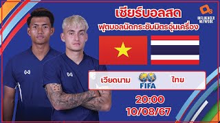 LiveScore! ฟุตบอลนัดกระชับมิตรอุ่นเครื่องฟีฟ่าเดย์ : ทีมชาติเวียดนาม vs ทีมชาติไทย