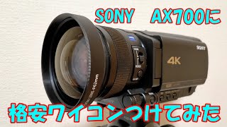 Sony FDR-AX700に格安ワイコンをつけて使い物になるか Part1 Is it useful to attach a cheap wide conversion lens to AX700?