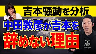 中田敦彦✖️たかまつなな『吉本騒動について解禁』