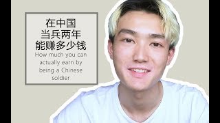 How much you can actually earn by being a Chinese soldier