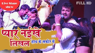 #Khesari lal का New  Stage Show प्यार नइखे लिखल हाथ के लकीर |दर्द भरे गीत  |Jan Gayini Ye Ho Jaan JH