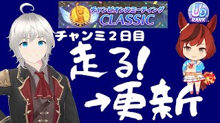 【ウマ娘】チャンミ２日目！サクっと走ってネイチャ更新する！！！【凱旋門賞】