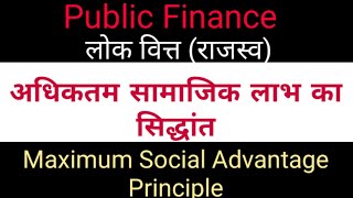 अधिकतम सामाजिक लाभ का सिद्धांत || Maximum Social Advantage  theory (Hindi)